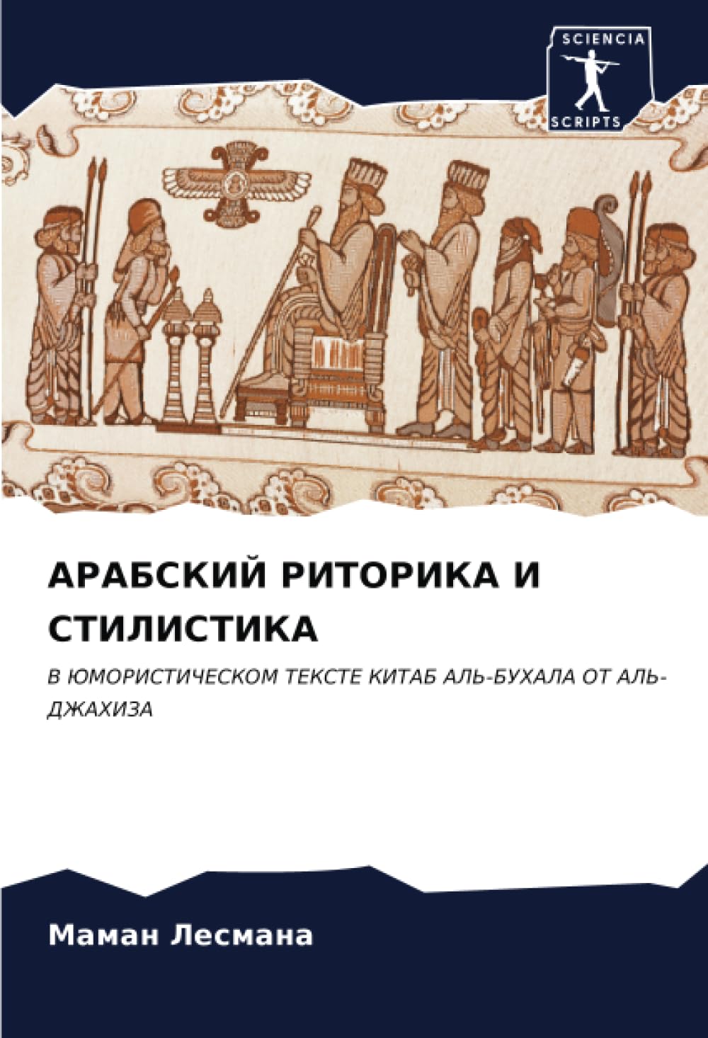 АРАБСКИЙ РИТОРИКА И СТИЛИСТИКА: В ЮМОРИСТИЧЕСКОМ ТЕКСТЕ КИТАБ АЛЬ-БУХАЛА ОТ АЛЬ-ДЖАХИЗА: V JuMORISTIChESKOM TEKSTE KITAB AL'-BUHALA OT AL'-DZhAHIZA
