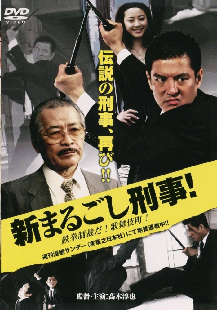 Amazon.co.jp: 新・まるごし刑事 [DVD] : 髙木淳也, 白田久子