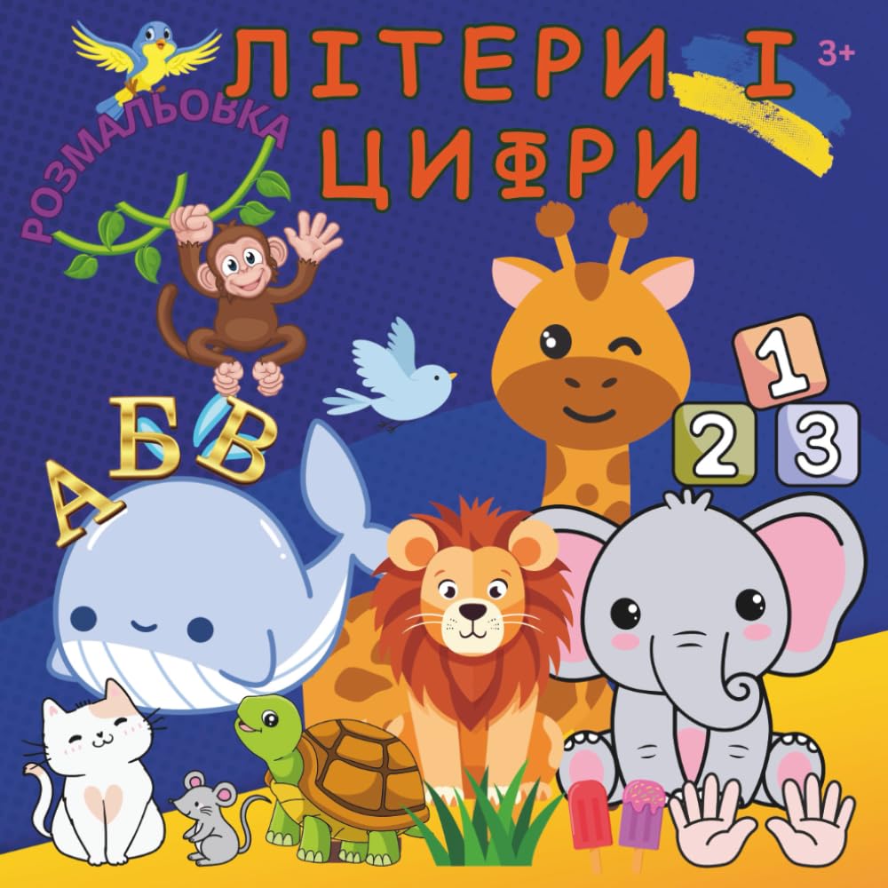 Літери і цифри.: Весела абетка для малюків від 3 років.