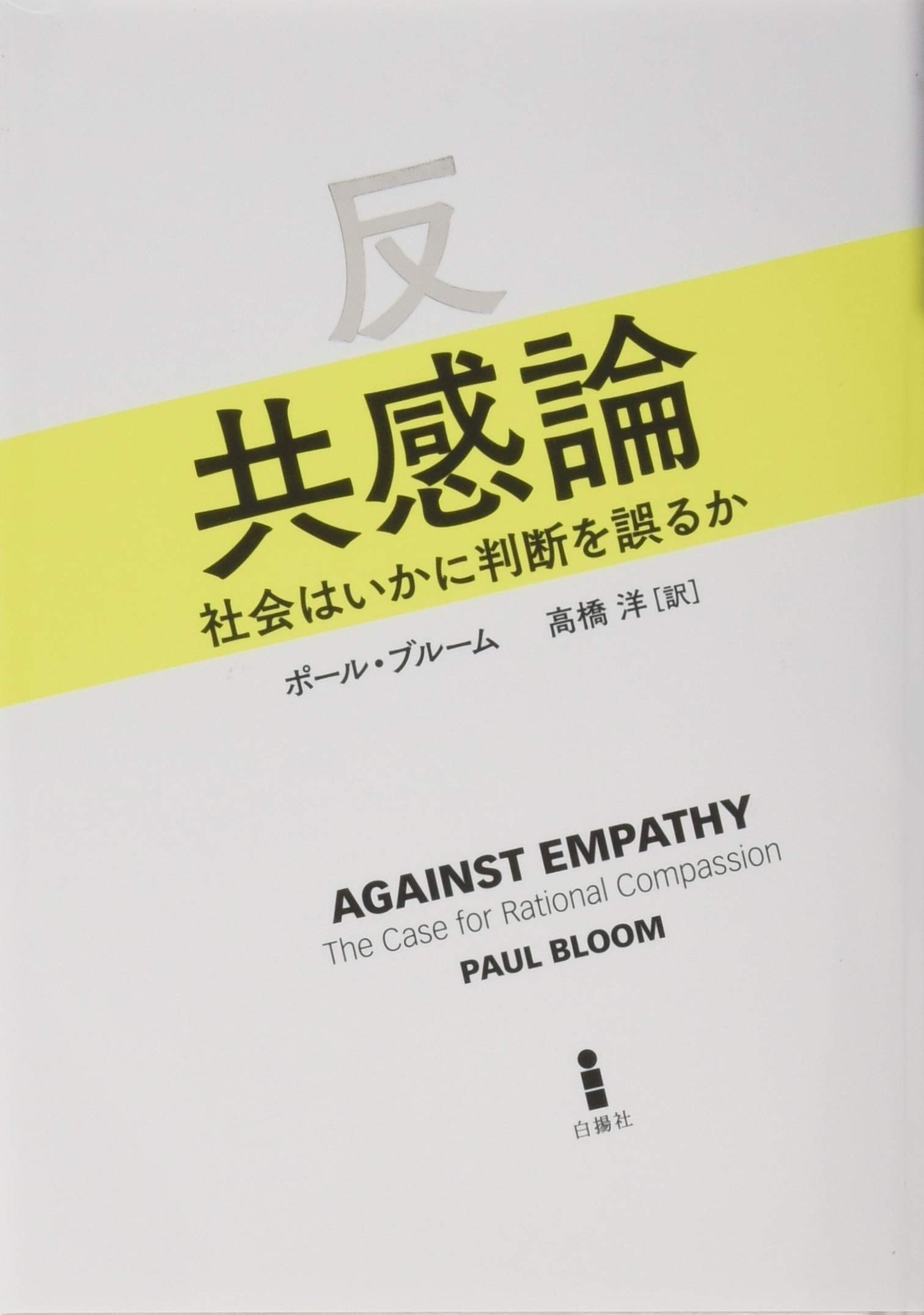 反共感論―社会はいかに判断を誤るか | ポール・ブルーム, 高橋洋 |本