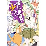 僕は友達が少ない 13 (MFコミックス　アライブシリーズ)