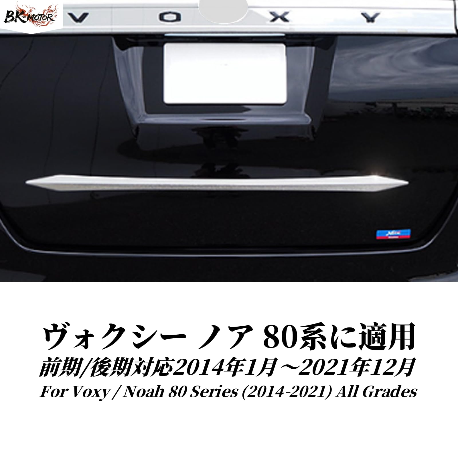 Amazon | BK-MOTOR ヴォクシー 80系 ノア 専用 リアゲート