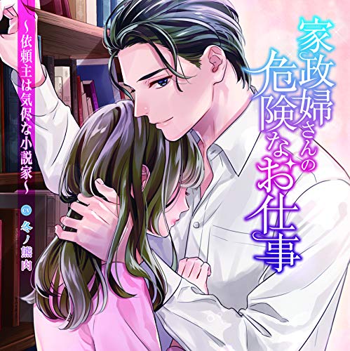 家政婦さんの危険なお仕事~依頼主は気侭な小説家 家政婦さんの危険なお仕事~依頼主は気侭な小説家