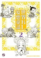 世界BL妄想童話 (全5巻) Kindle版