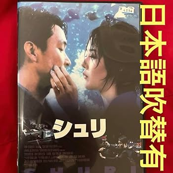 Amazon.co.jp: 廃盤 シュリ DVD 韓国映画 韓流 キムサブ の ハン