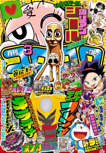 月刊コロコロコミック (3月号)