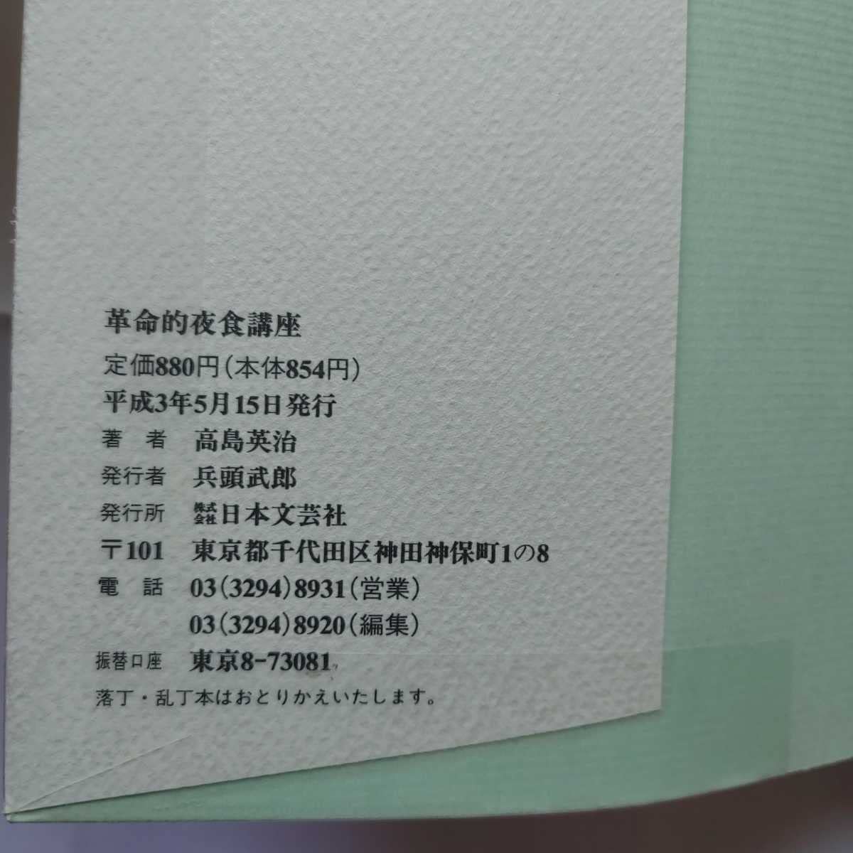 【中古】 革命的夜食講座 誰でも・おいしく・すぐできる/日本文芸社/高島英治 中古】 革命的夜食講座 誰でも・おいしく・すぐできる/日本文芸