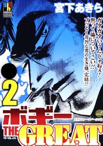 ボギーthe Great 2 Shueisya Home Remix ダ ヴィンチweb
