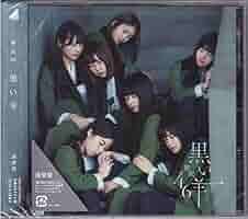 Amazon.co.jp: 【CD】 欅坂46 「黒い羊」通常盤 : おもちゃ