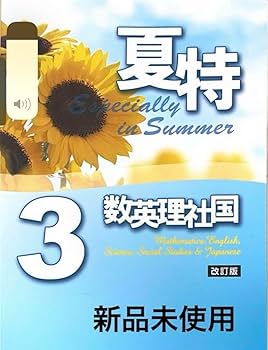 Amazon.co.jp: テキスト 中学生 夏特 塾教材 ワーク 数学 国語