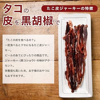 Amazon.co.jp: 北海道産 たこ皮ジャーキー 70g たこ皮 タコ たこ