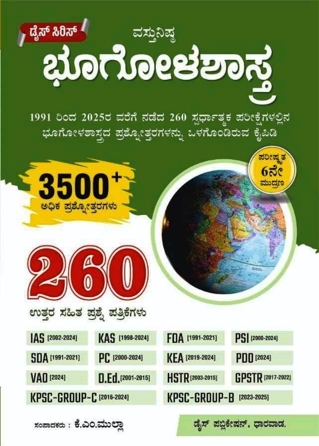 Image of Dice Series - Prashnotharagala Kaipidi - 6th Revised Edition-260 Solved Papers,3000+ Q&A |Set Of 6 Books| Samanya Jnana. Bharathada Samvidhana. Arthashastra. Itihasa Bhoogolashastra.Vijnana & Tantrajnana (1991-2025) | For IAS / KAS / FDA / SDA / PSI / PC / KEA / PDO / VAO / D.Ed / HSTR / GPSTR / KPSC Group-C & Group-B / All Competitive Exams |