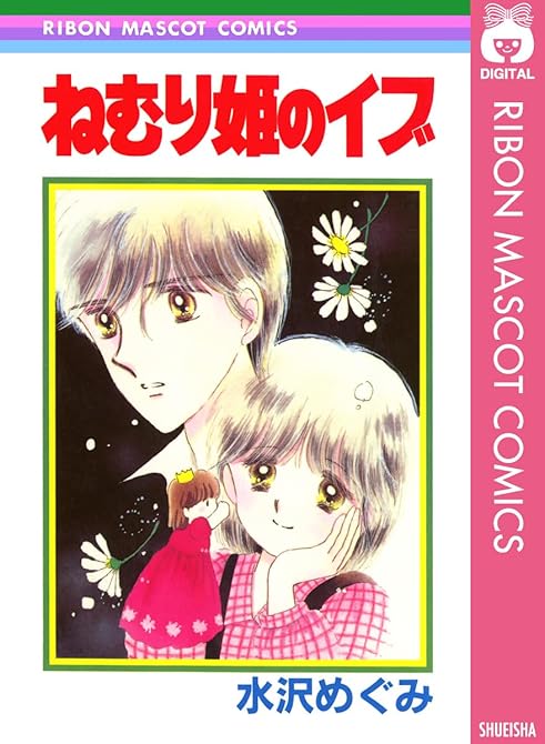 『ねむり姫のイブ』の表紙イラスト 電子書籍 漫画