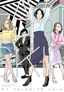 あたらしいひふ (FEEL COMICS swing)