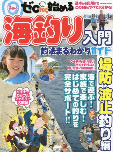 スマホ 無料電子書籍 ゼロから始める海釣り入門釣法まるわかりガイド 堤防・波止釣り編 (COSMIC バイ