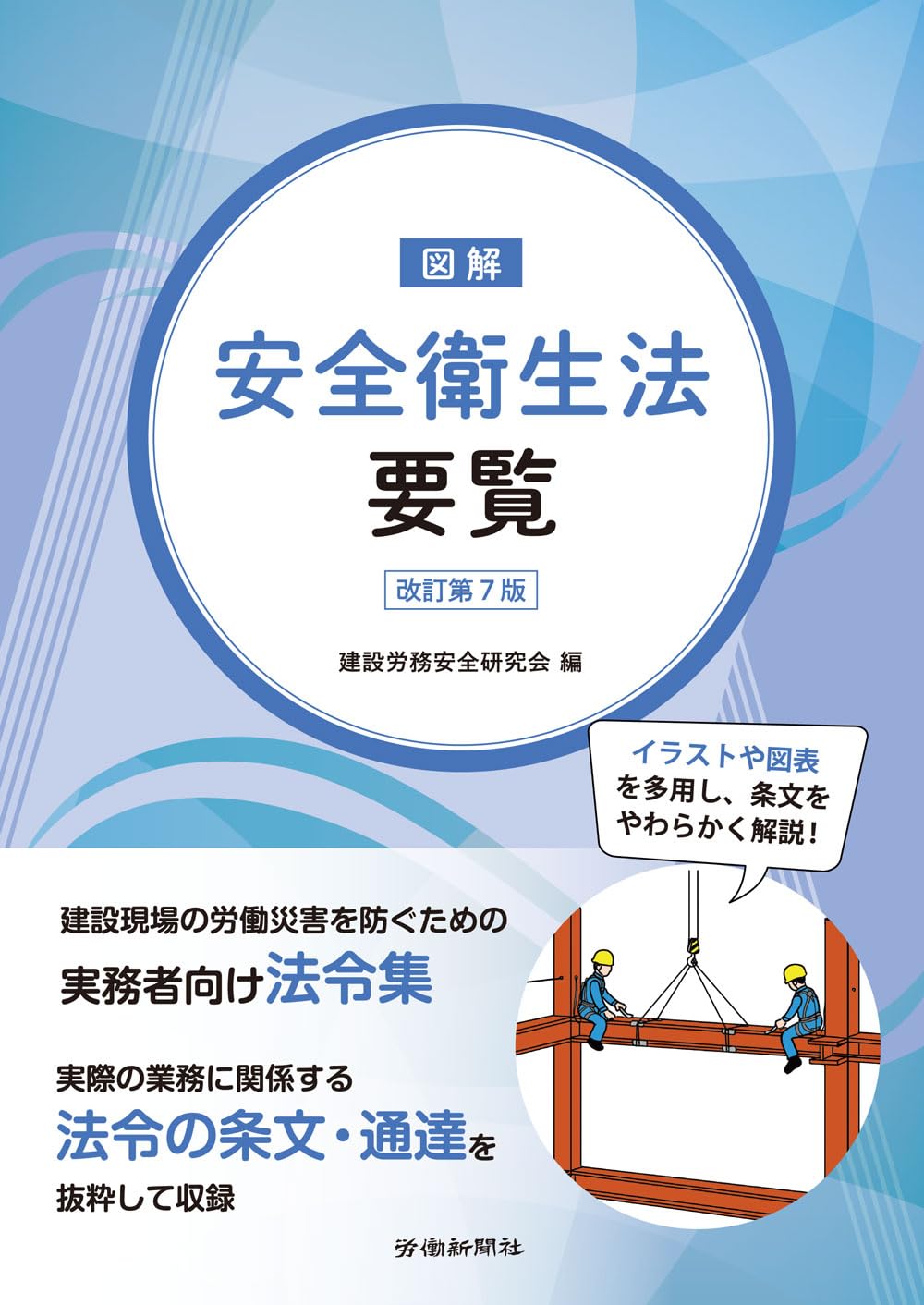 図解安全衛生法要覧 改訂第7版 | 建設労務安全研究会 |本 | 通販 | Amazon