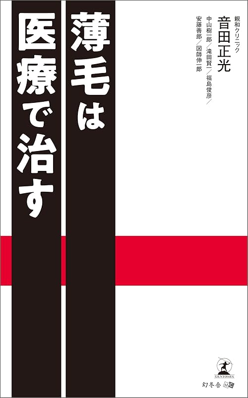 薄毛は医療で治す