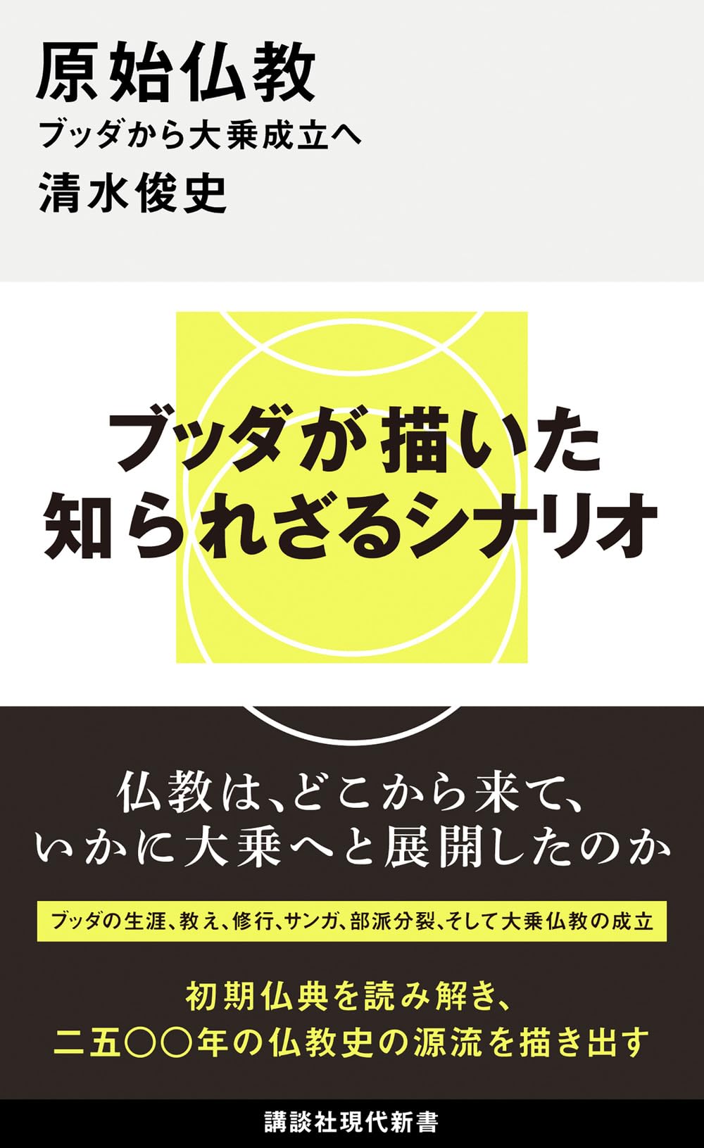 原始仏教 ブッダから大乗成立へ (講談社現代新書 2820) | 清水 俊史