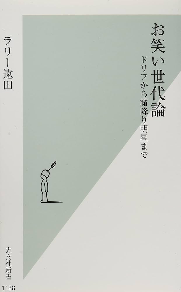 Amazon.co.jp: お笑い世代論 ドリフから霜降り明星まで (光文社新書