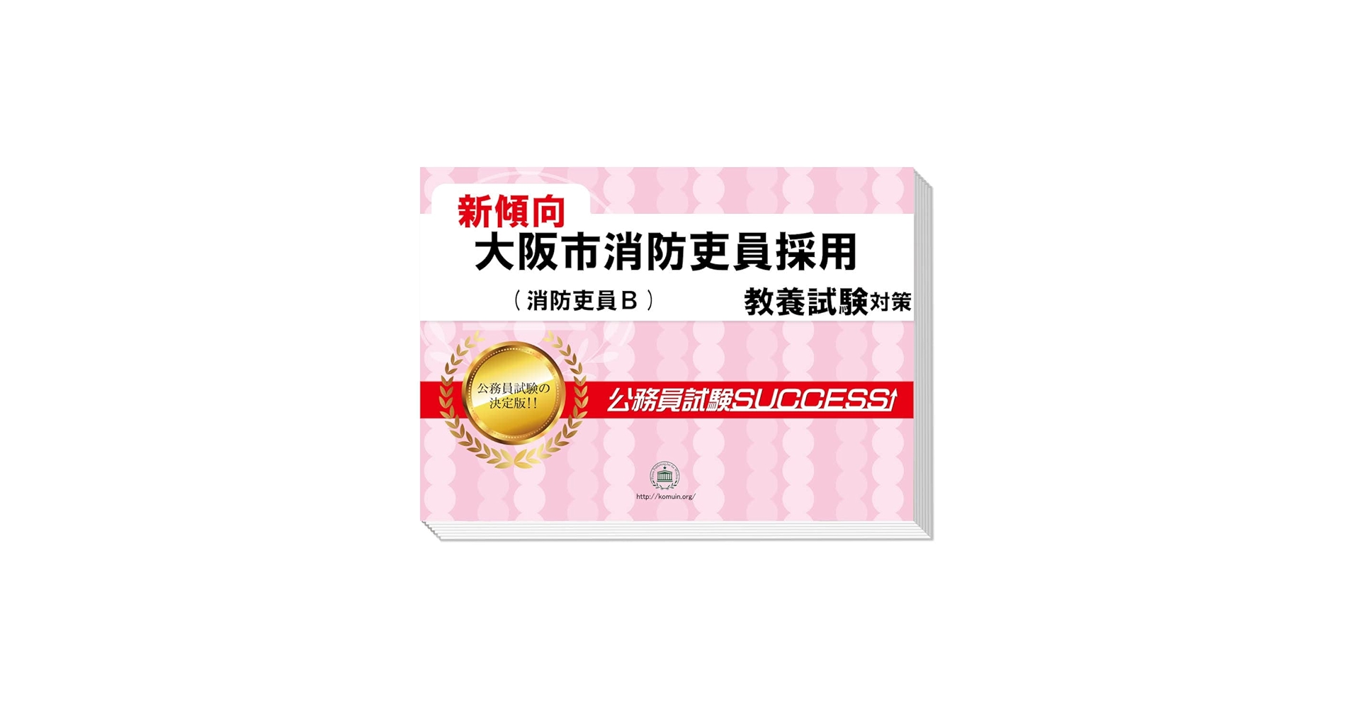 2026 大阪市消防吏員採用(消防吏員B) 公務員 教養試験 問題集6