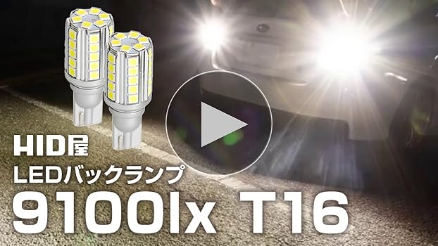 Amazon | HID屋 T16 9100lx(ルクス) LED バックランプ 爆光 後退
