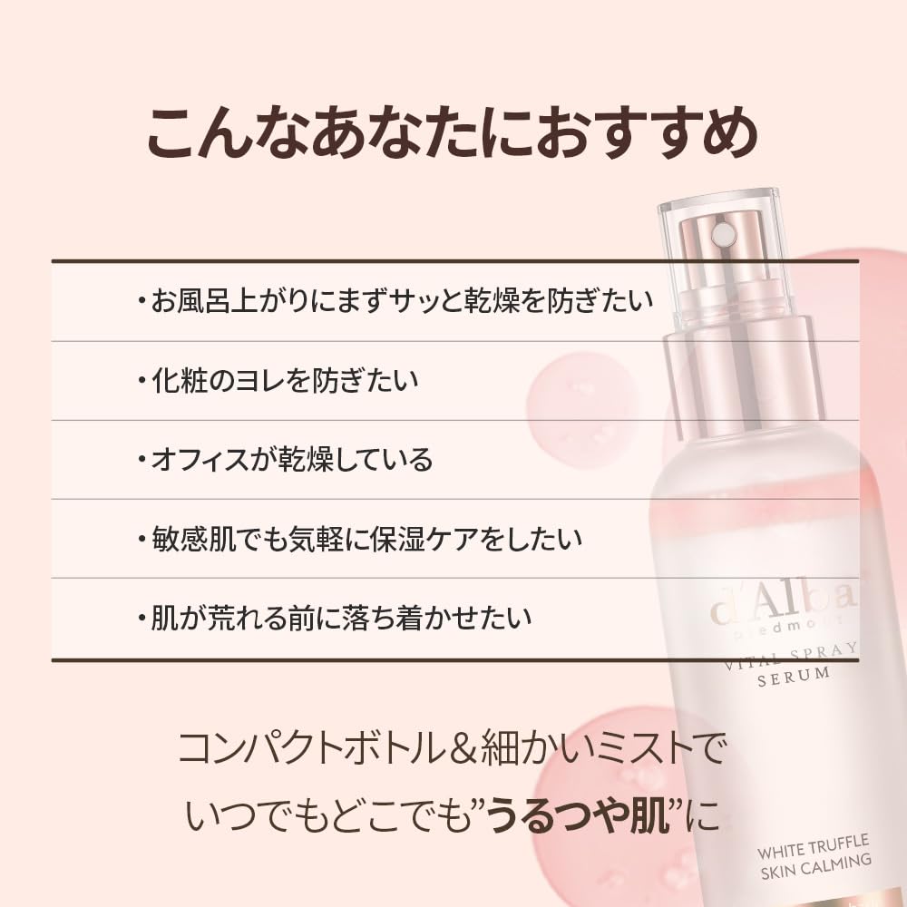 Amazon | [d'Alba公式] ホワイトトリュフ バイタル スプレーセラム