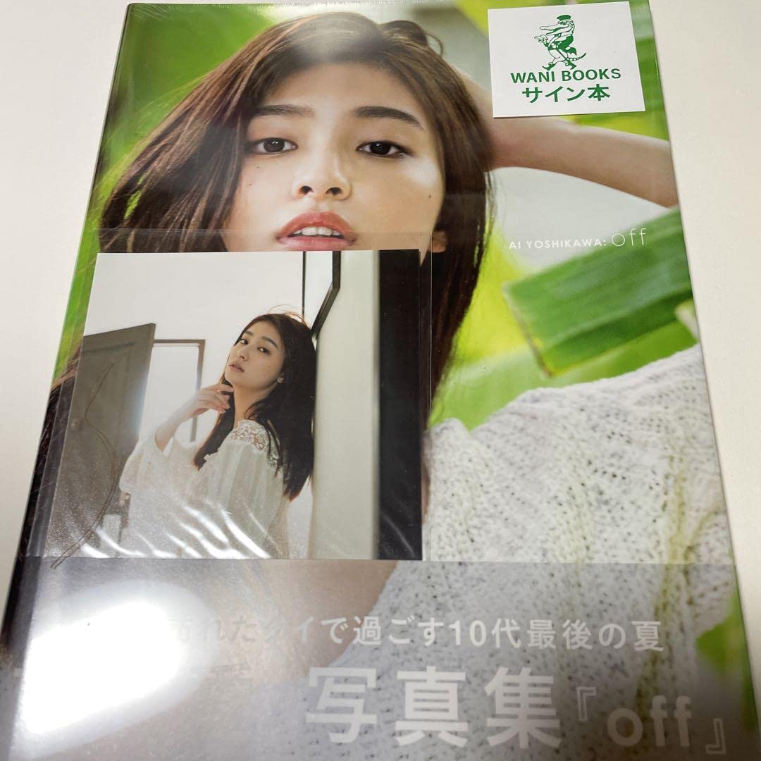 Amazon.co.jp: 吉川愛 直筆サイン off 吉川愛写真集 : おもちゃ