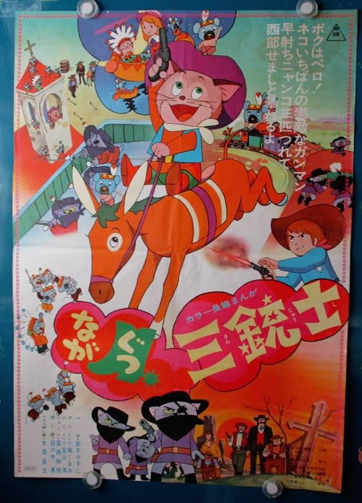 ながぐつ三銃士】◇東映まんが映画ポスター◇/注意：DVDではありません