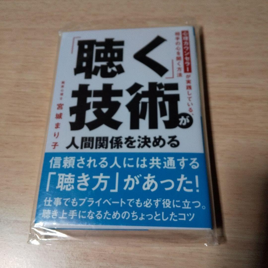 聴く技術が人間関係を決める 宮城まり子