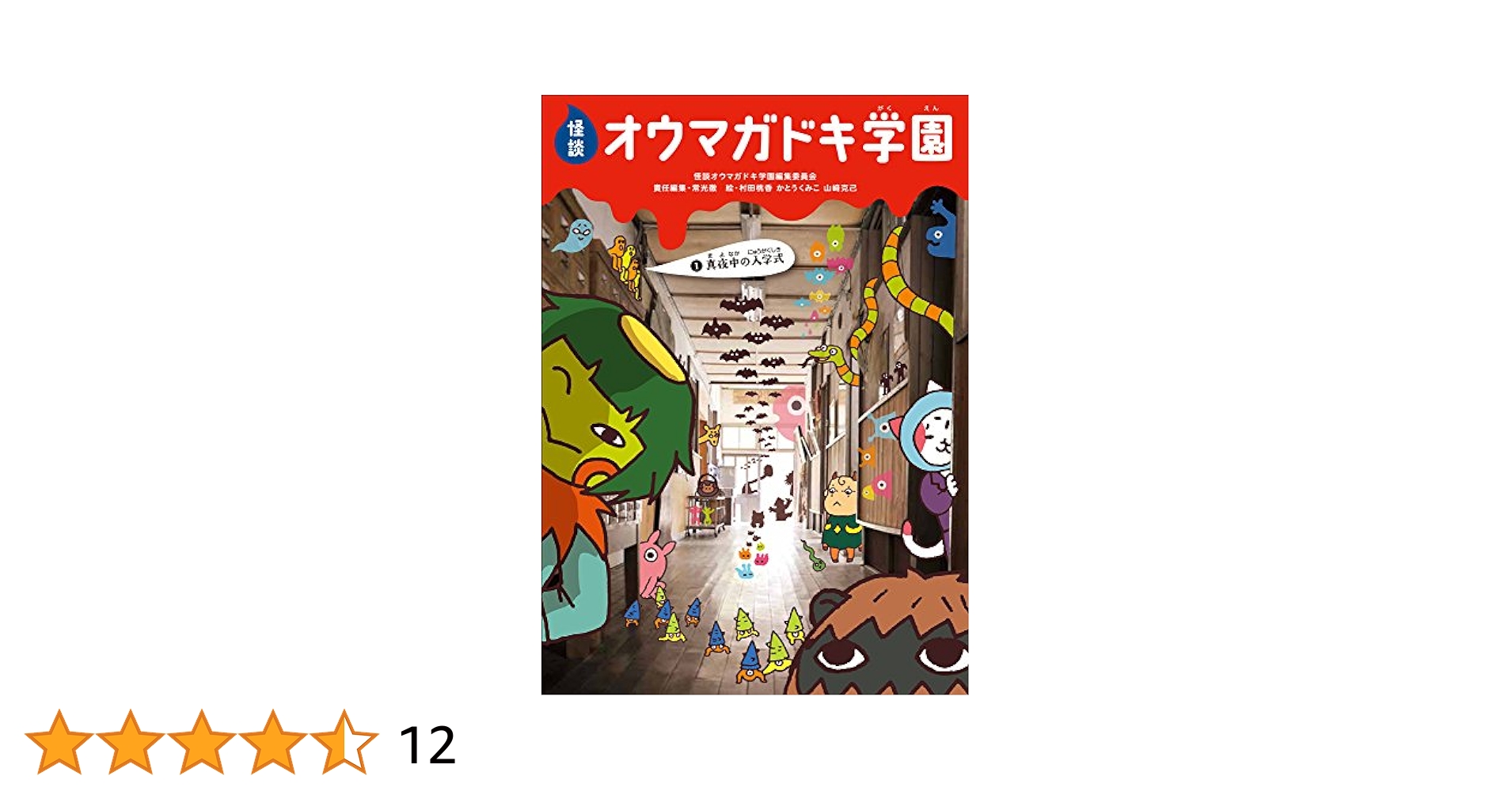 怪談オウマガドキ学園(1)真夜中の入学式[図書館版] (怪談