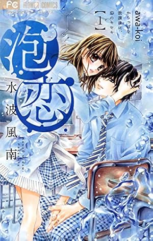 蜜×蜜ドロップス（1） (フラワーコミックス) | 水波風南 | 少女マンガ