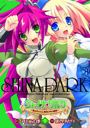 『シャイナ・ダルク』