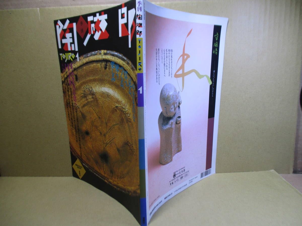 Amazon.co.jp: 『季刊 陶磁郎 1 創刊号』諸角裕 編集;双葉社;1995年