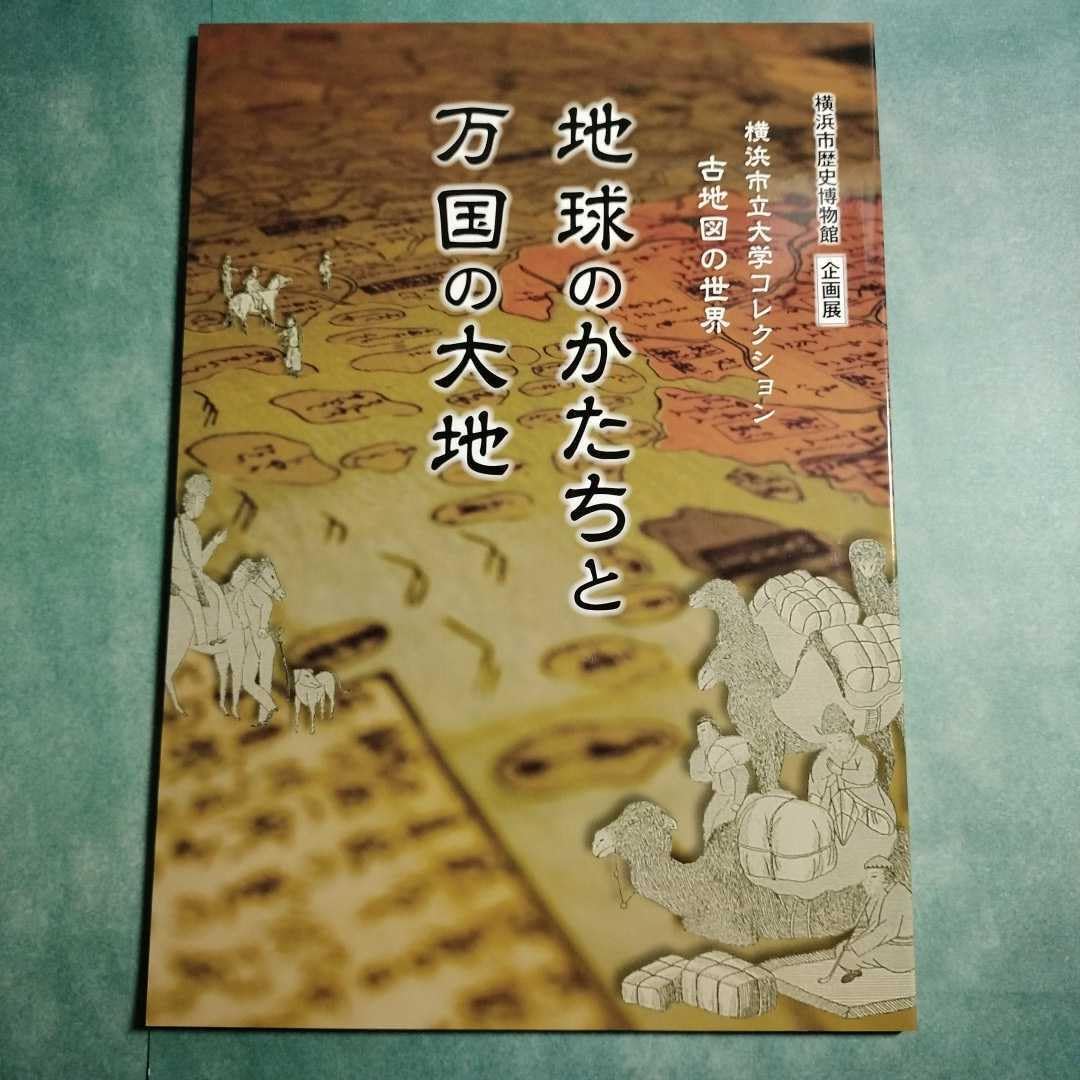 Amazon.co.jp: 地球のかたちと万国の大地 古地図の世界 図録 * 絵地図