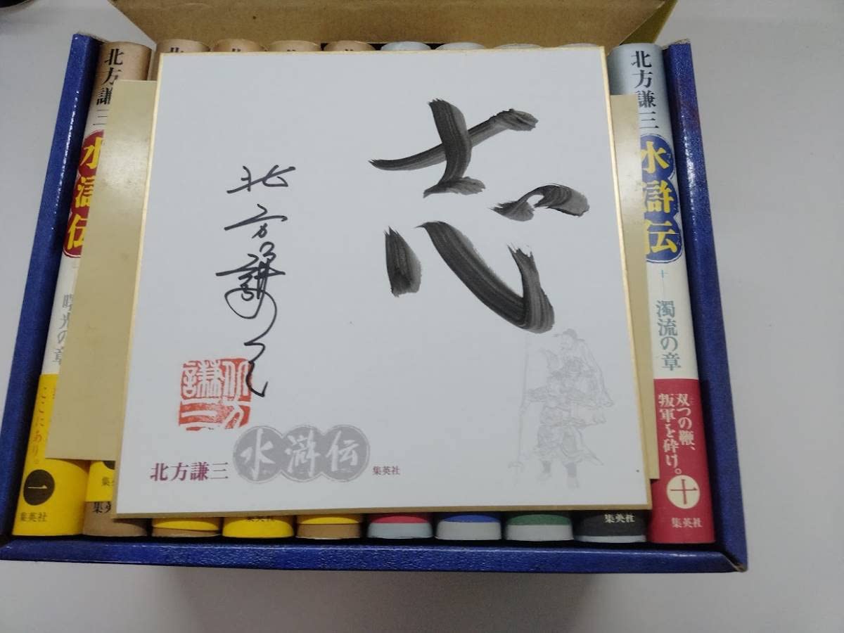 Amazon.co.jp: 【絶版貴重】北方謙三 水滸伝全19巻＋替天行道セット