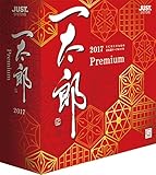 一太郎2017 プレミアム 通常版