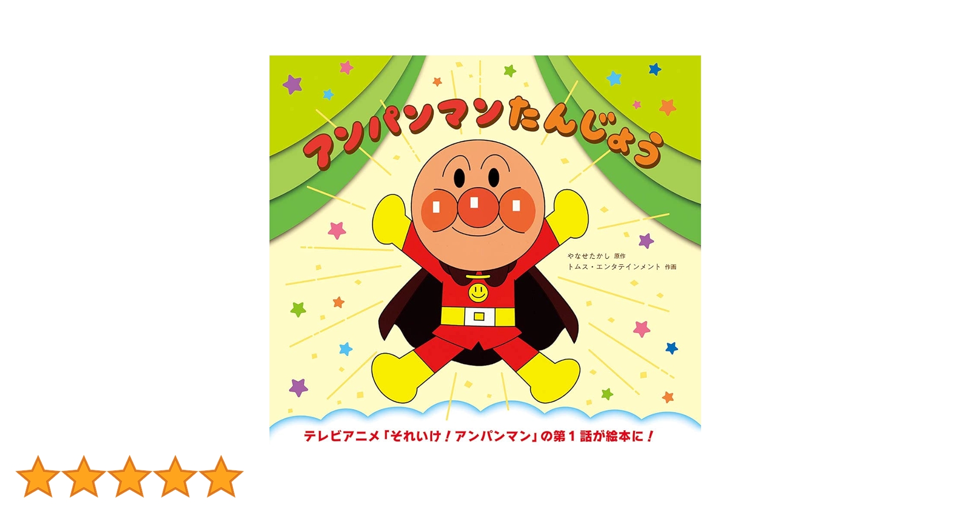 Amazon.co.jp: アンパンマンたんじょう (アンパンマン・クラシック