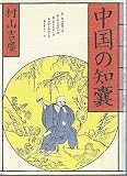 中国の知嚢
