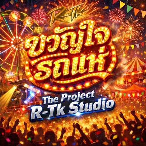 ขวัญใจรถแห่ [Explicit]