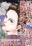 淫乱Ｍ女、淫獄の絶頂エクスタシー (アネ恋♀宣言)