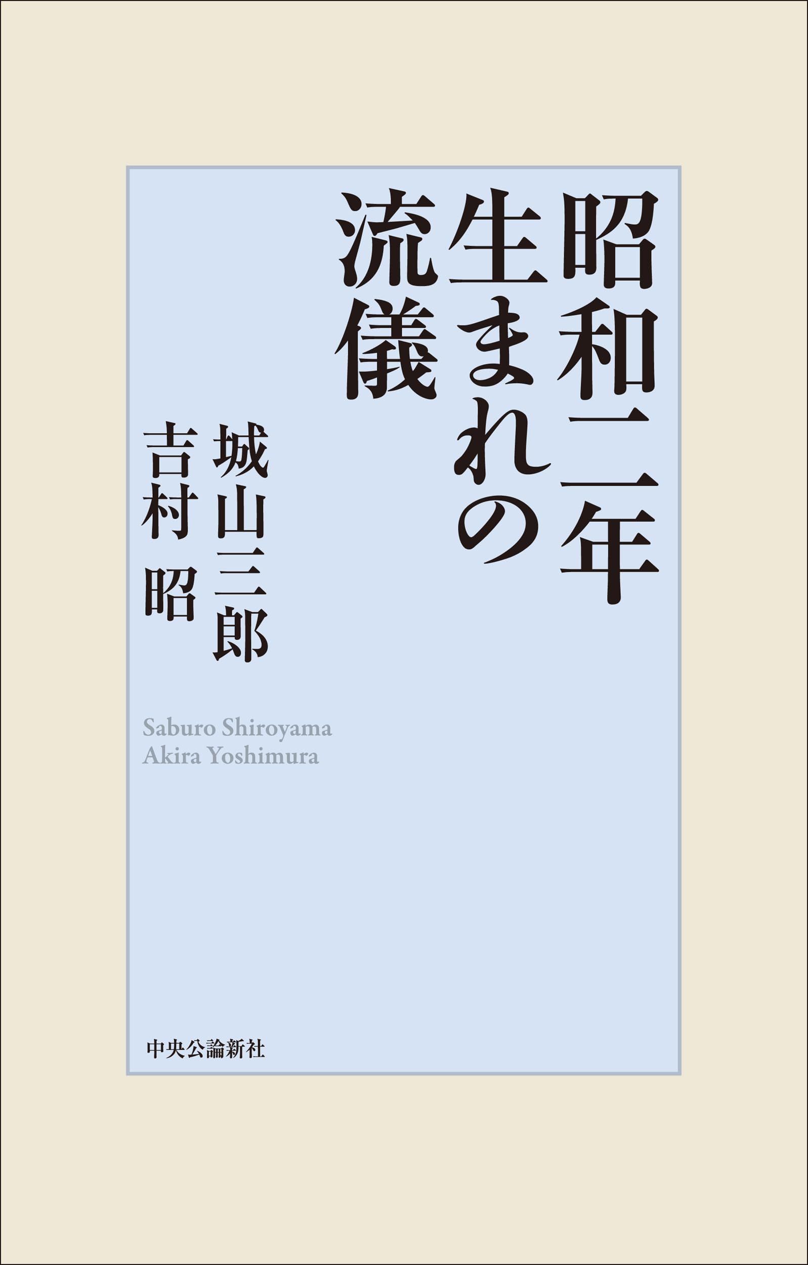 Amazon.co.jp: 昭和二年生まれの流儀 (単行本) : 城山 三郎, 吉村 昭: 本