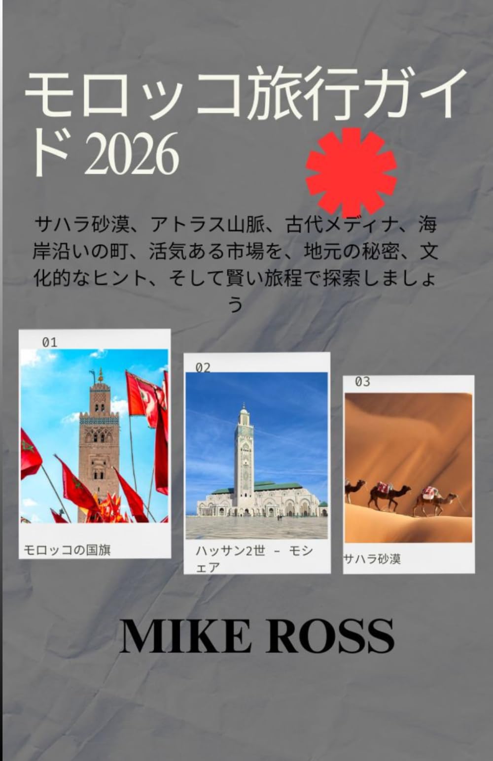 モロッコ旅行ガイド 2026: サハラ砂漠、アトラス山脈、古代メディナ、海岸沿いの町、活気ある市場を、地元の秘密、文化的なヒント、そして賢い旅程で探索しましょう