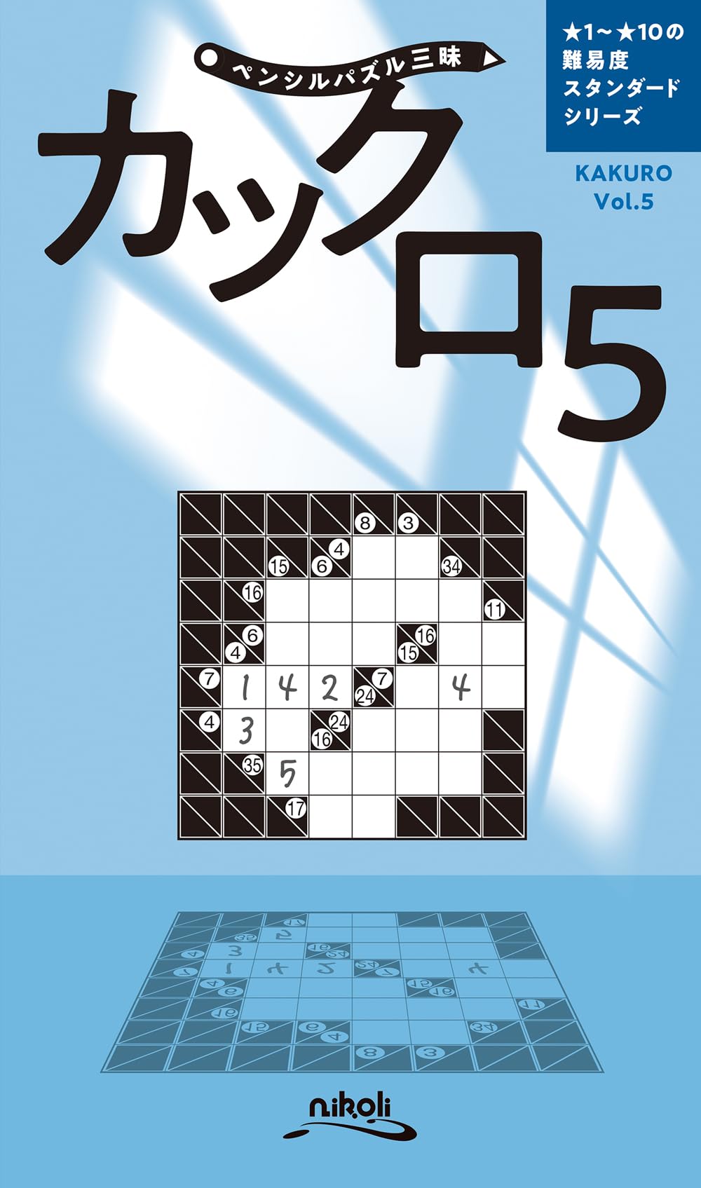 ペンシルパズル三昧 カックロ5 | ニコリ |本 | 通販 | Amazon