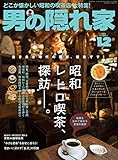 男の隠れ家 2016年 12月号 [雑誌]