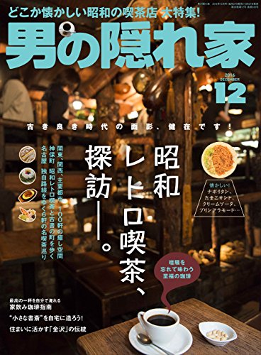 男の隠れ家 16年 12月号 雑誌 三栄書房 料理 グルメ Kindleストア Amazon