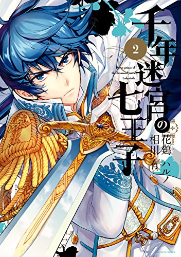 千年迷宮の七王子 Seven Prince Of The Thousand Years Labyrinth 2 Zero Sumコミックス 花鶏 ハルノ 相川 有 少女マンガ Kindleストア Amazon