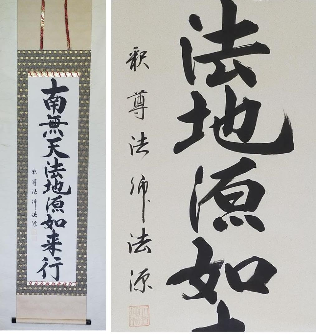 ♥妙心 円応 一行書 掛け軸 桐箱付き 掛軸 骨董 古玩 （Amazon.co.jp 