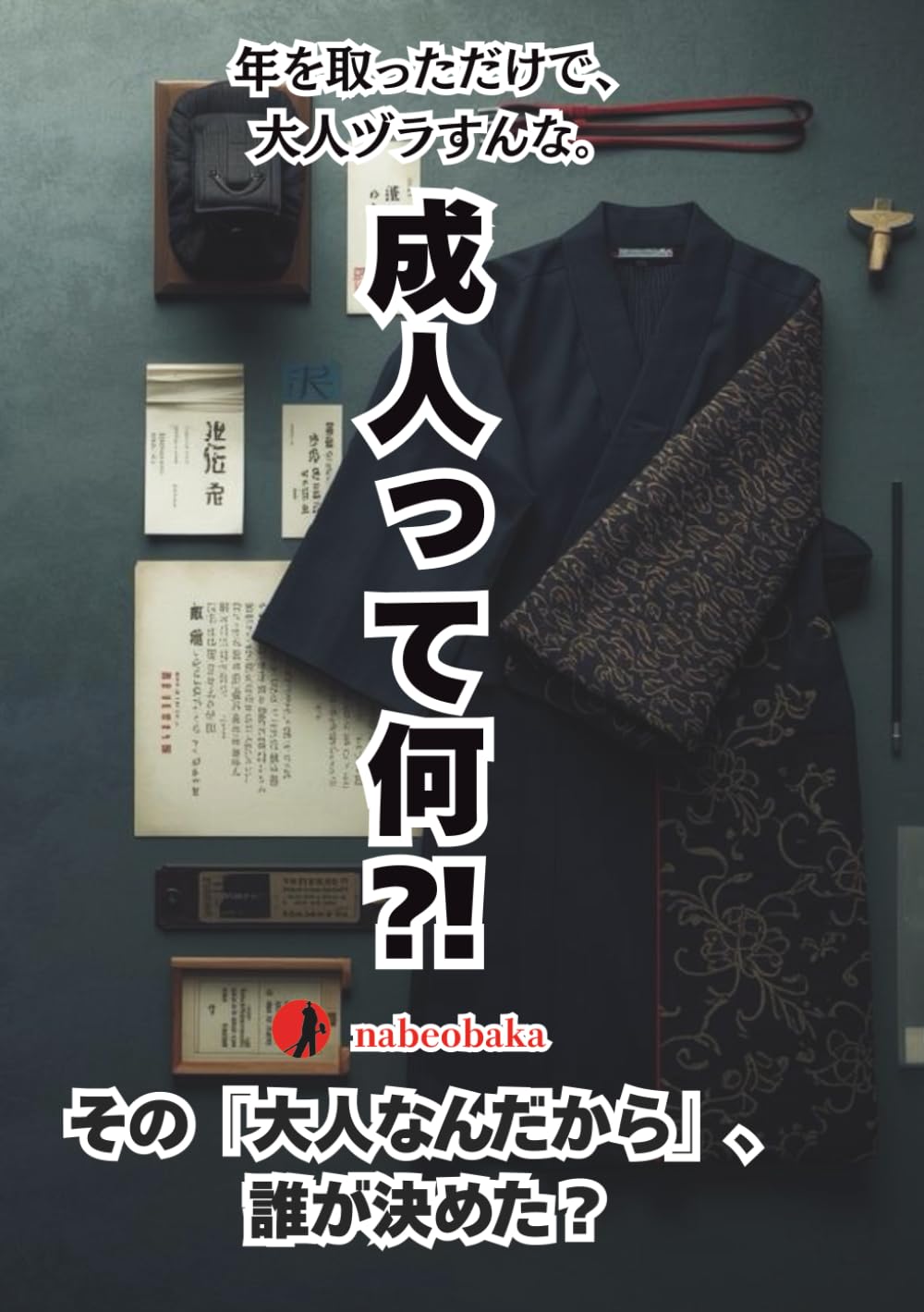 成人って何⁈ (バカの常識シリーズ)