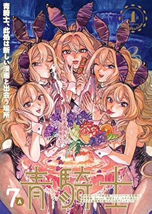 Amazon.co.jp: 青騎士 第3B号 (青騎士コミックス) : あすか編集部: 本