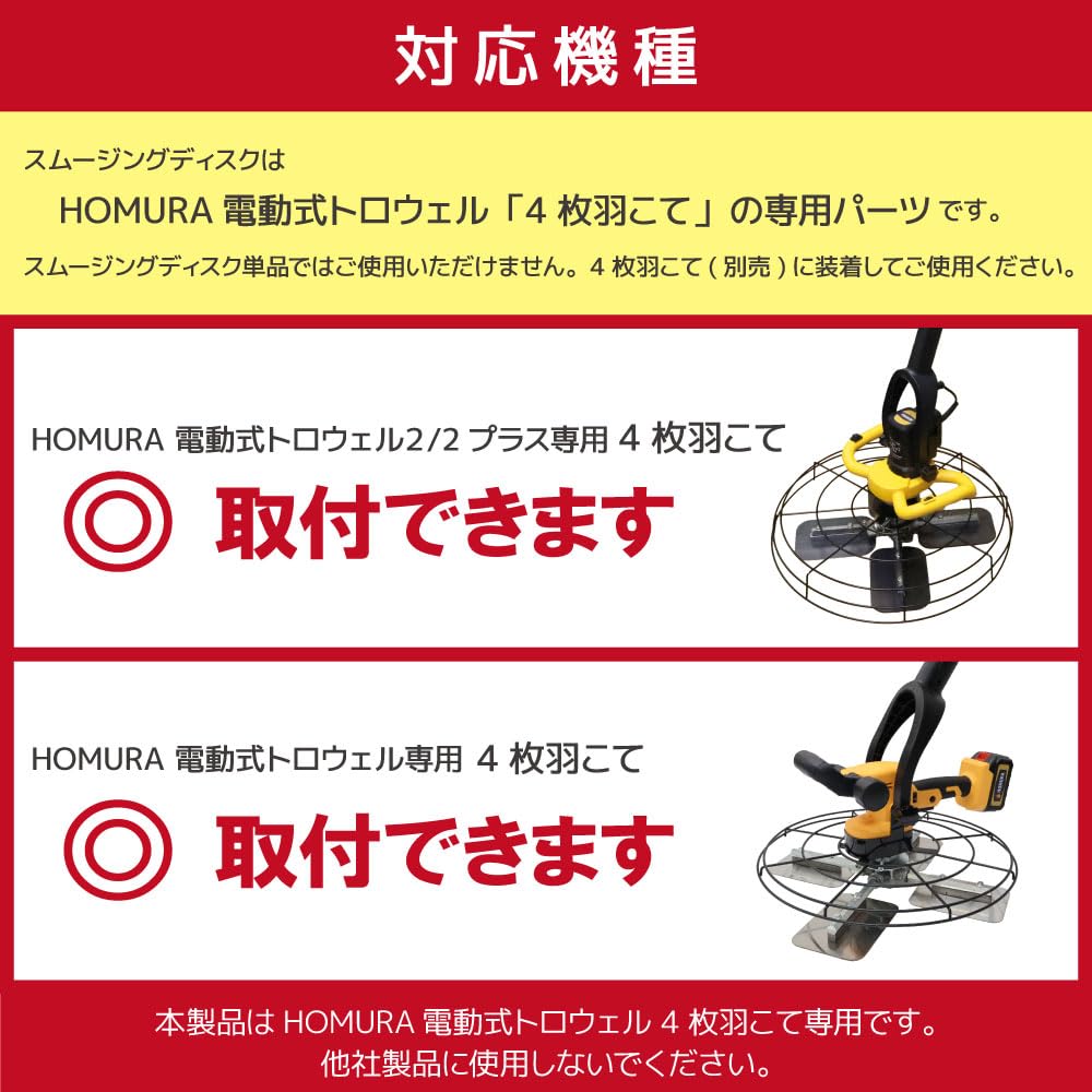専用商品 Amazon | HOMURA電動式トロウェル用スムージングディスク 1枚入 鉄盤